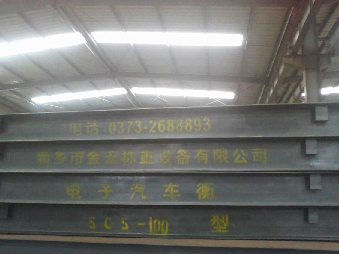 焦作全钢结构汽车衡