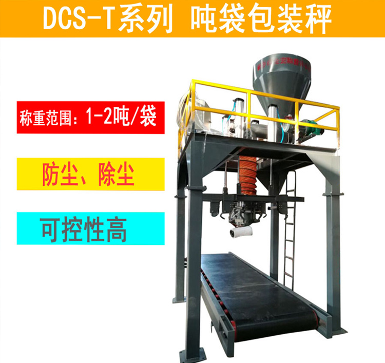 焦作复合碱吨包包装秤