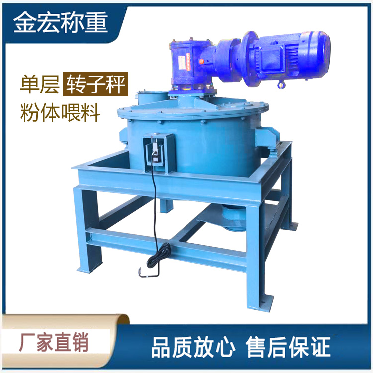 焦作单层粉体转子秤